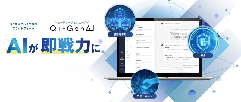 九州の自治体に生成AIを導入するなら「QT-GenAI」がおすすめ